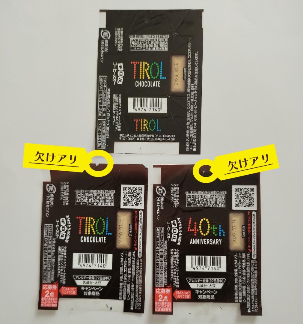 副*ん様 【チロルチョコ・包み紙】75- コーヒーヌガー / 松尾製菓 など16