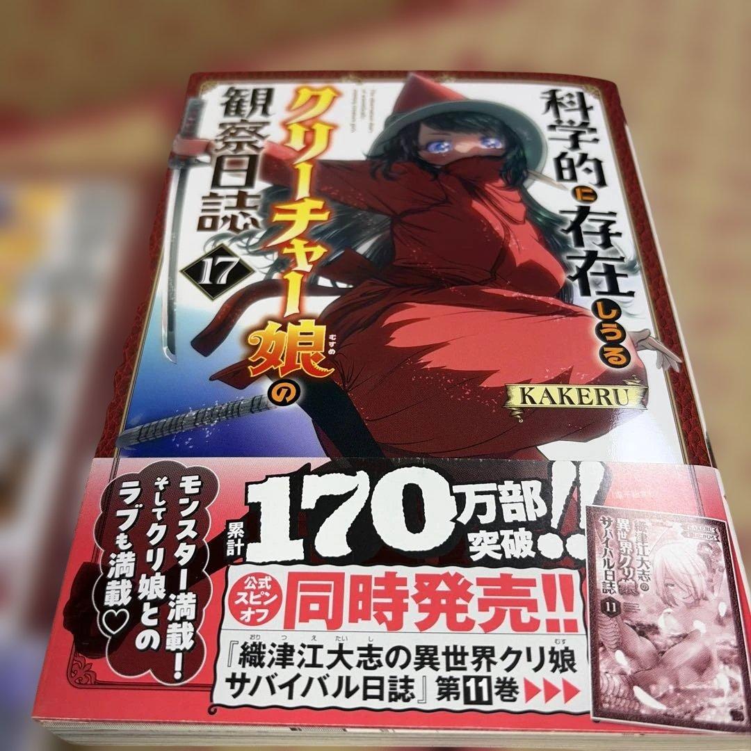 科学的に存在しうるクリーチャー娘の観察日誌 1〜17