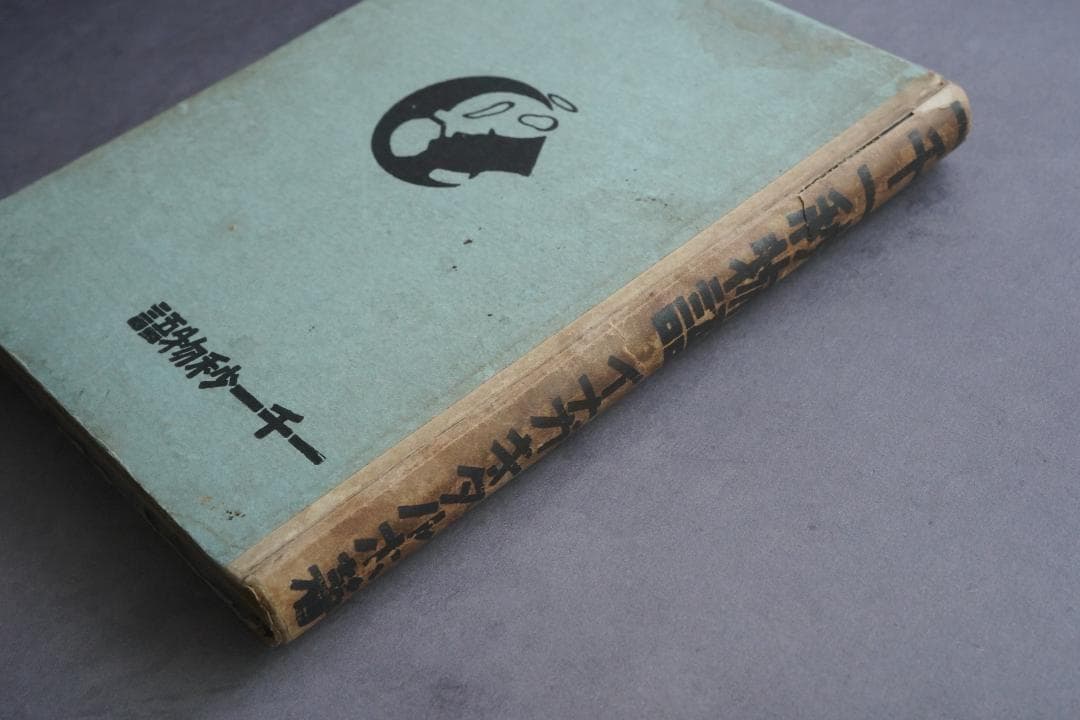 1923年・初版本 稲垣足穂 『一千一秒物語』大正12年・金星堂