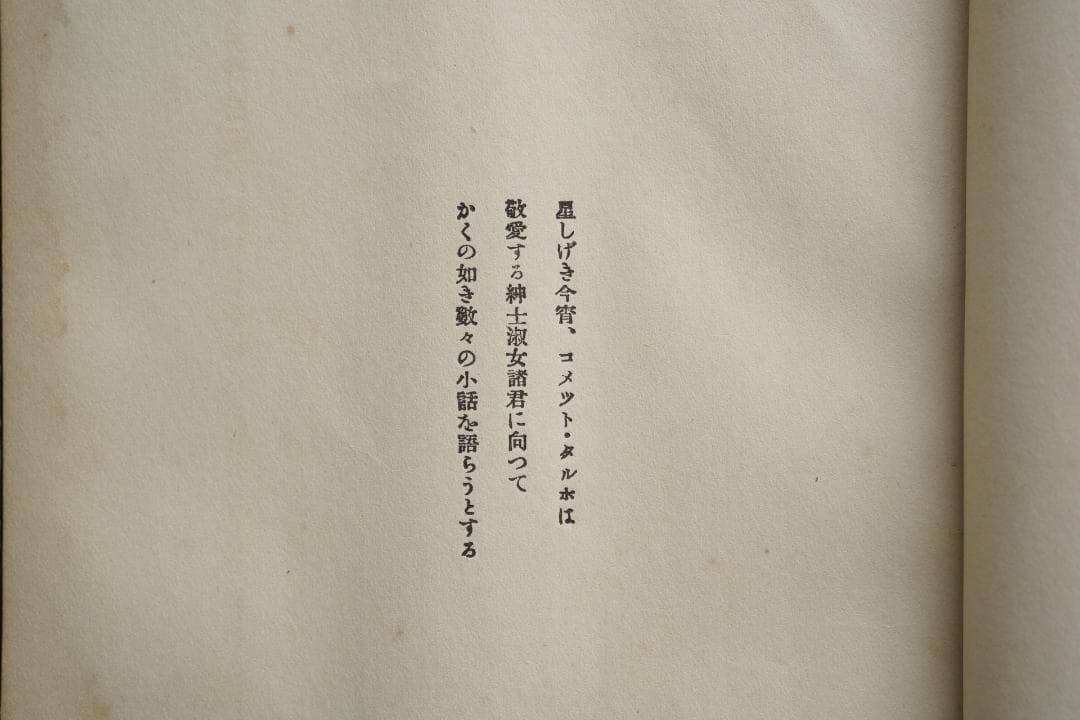 1923年・初版本 稲垣足穂 『一千一秒物語』大正12年・金星堂