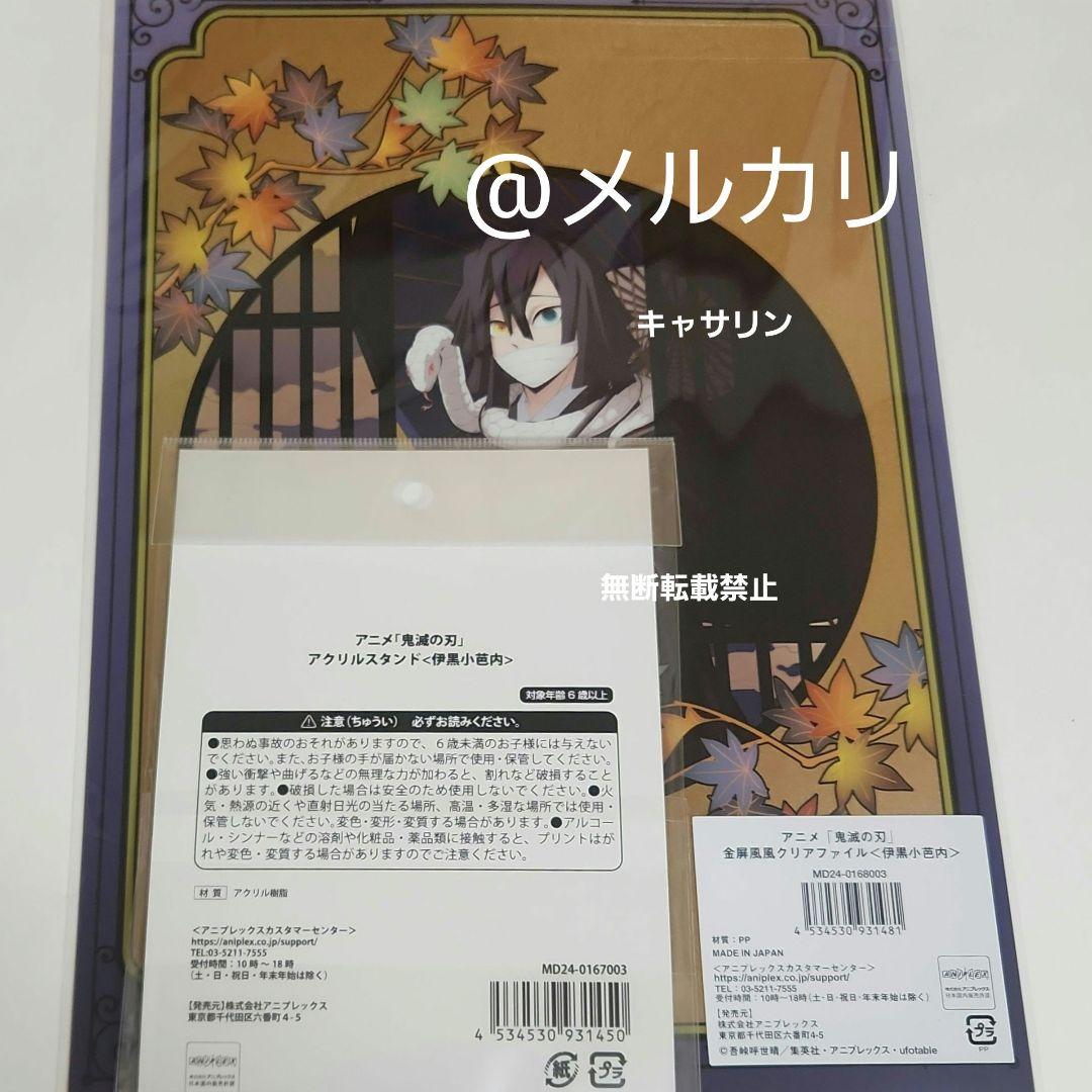 鬼滅の刃　京まふ　アクリルスタンド　金屏風風クリアファイル　伊黒小芭内