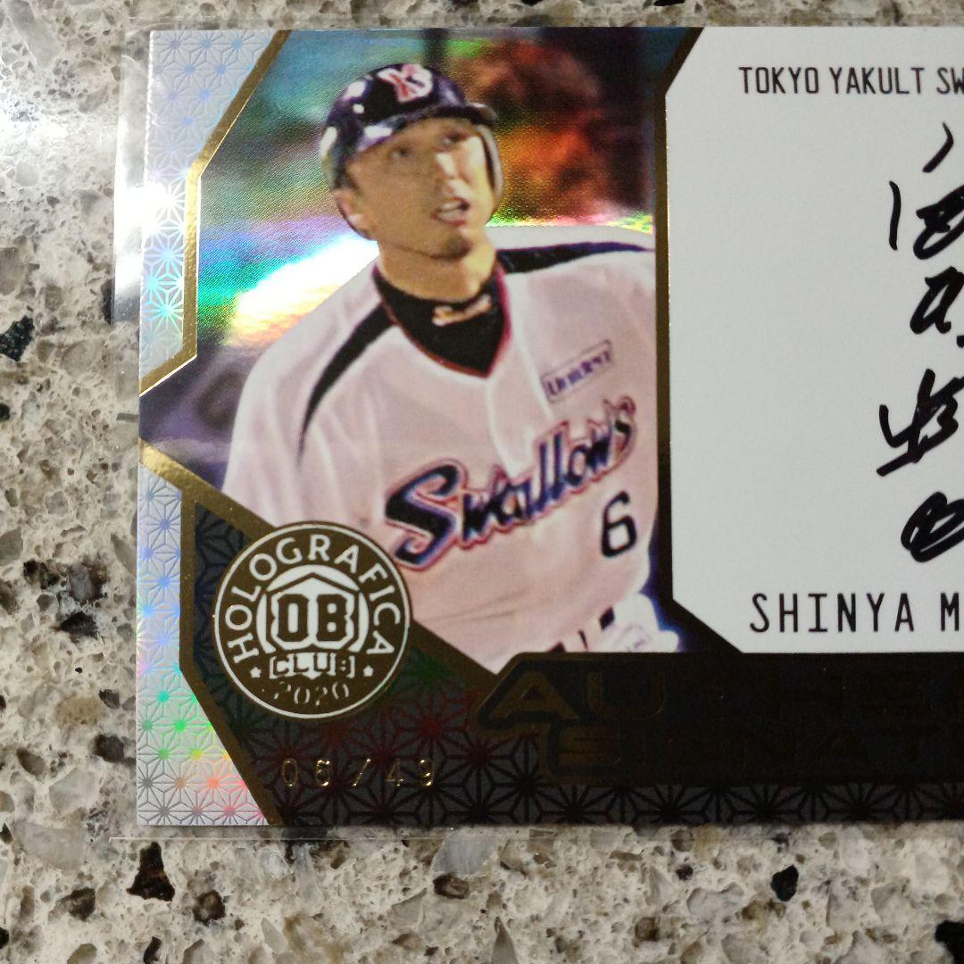 EPOCH 2020 ヤクルト 宮本慎也　直筆サインカード 06/49