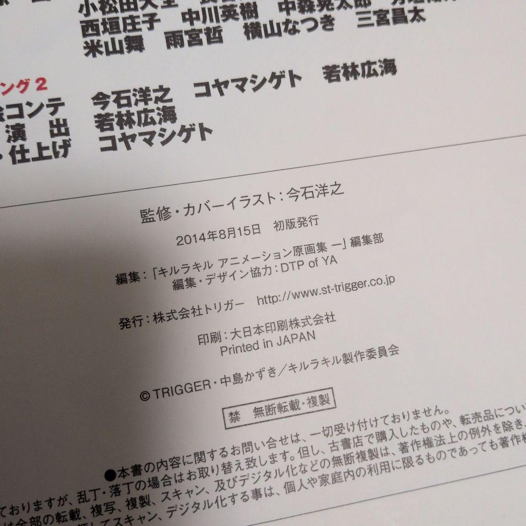 キルラキル アニメーション原画集1　初版本