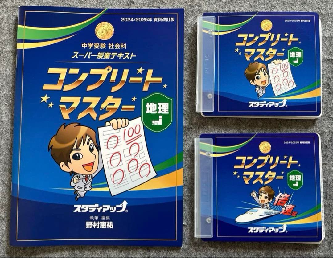 《お値下げ》スタディアップ　コンプリートマスター社会　最新版