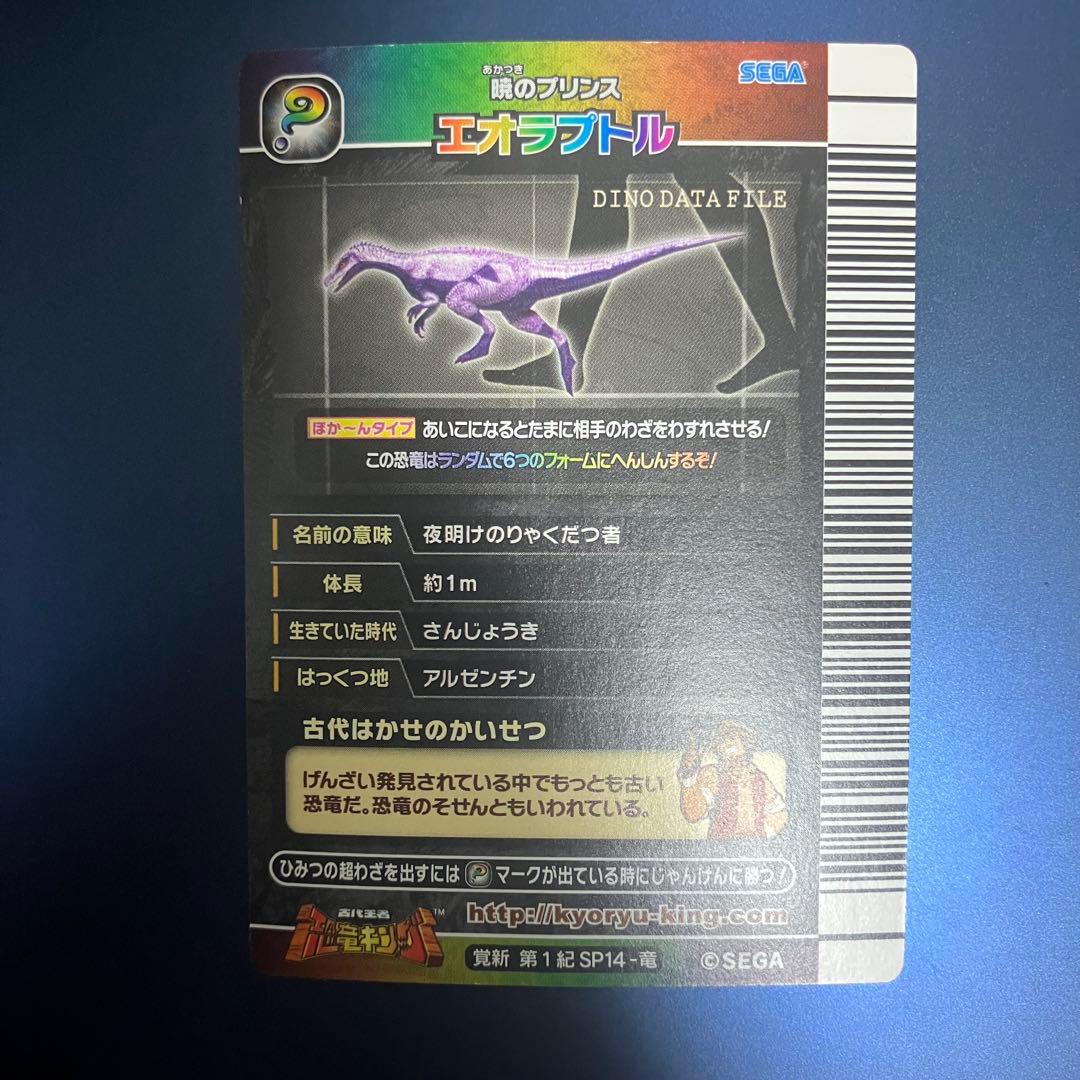 恐竜キング エオラプトル シークレット 覚新　第1紀 SP14