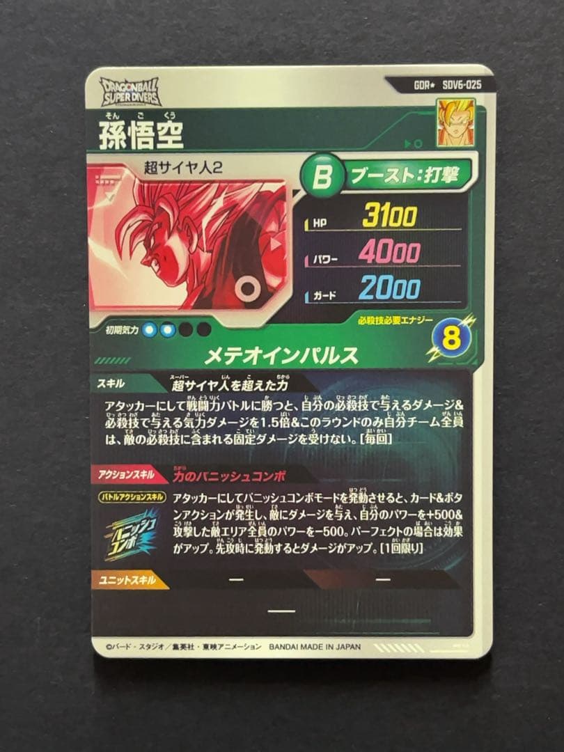 ドラゴンボールスーパーダイバーズ SDV6 孫悟空 パラレル