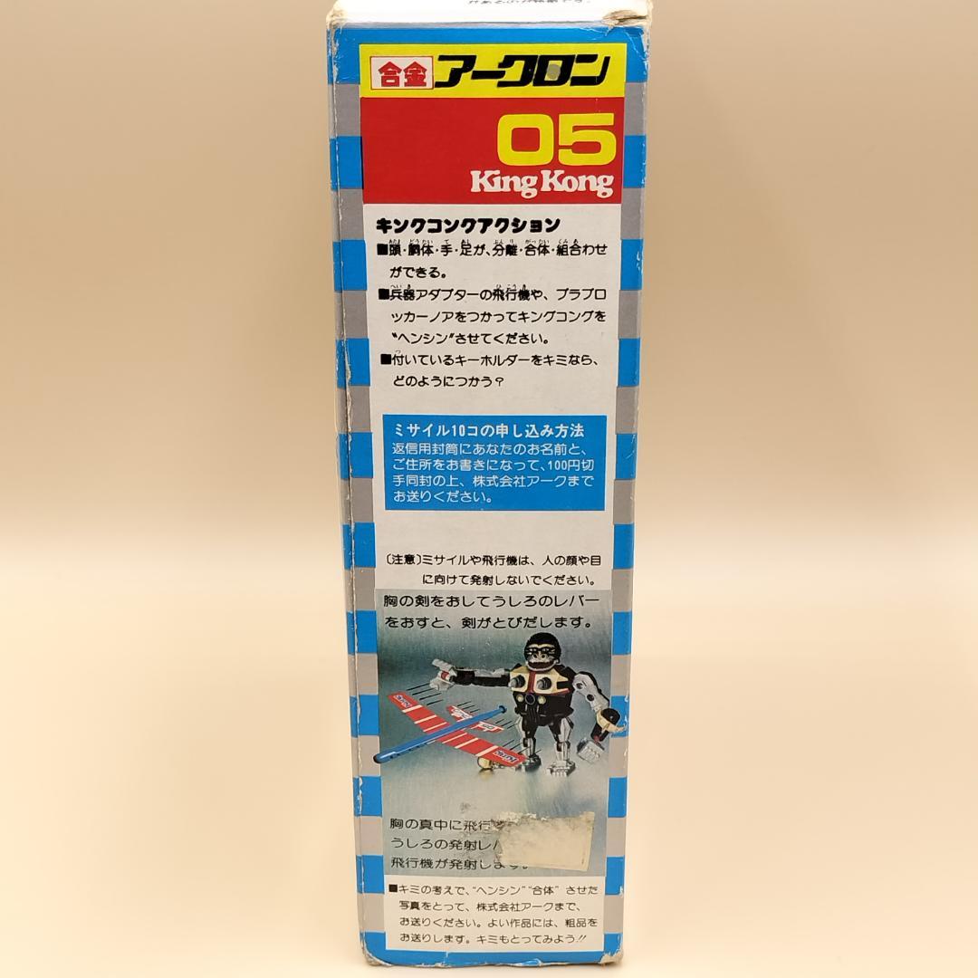 アークロン　キングコング　合金　05　ビンテージ　日本製　オモチャ　ARC