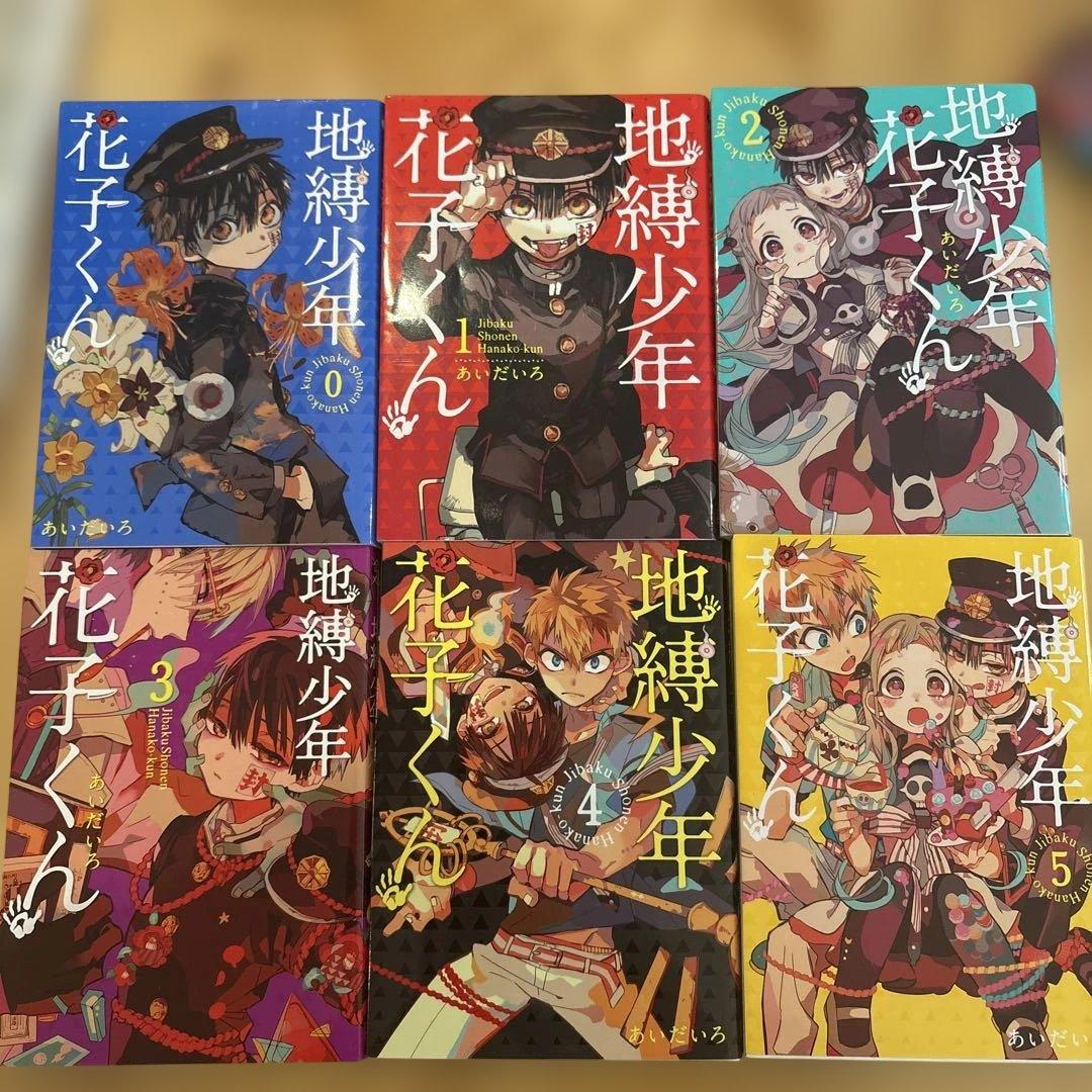 地縛少年 花子くん 0〜19巻セット