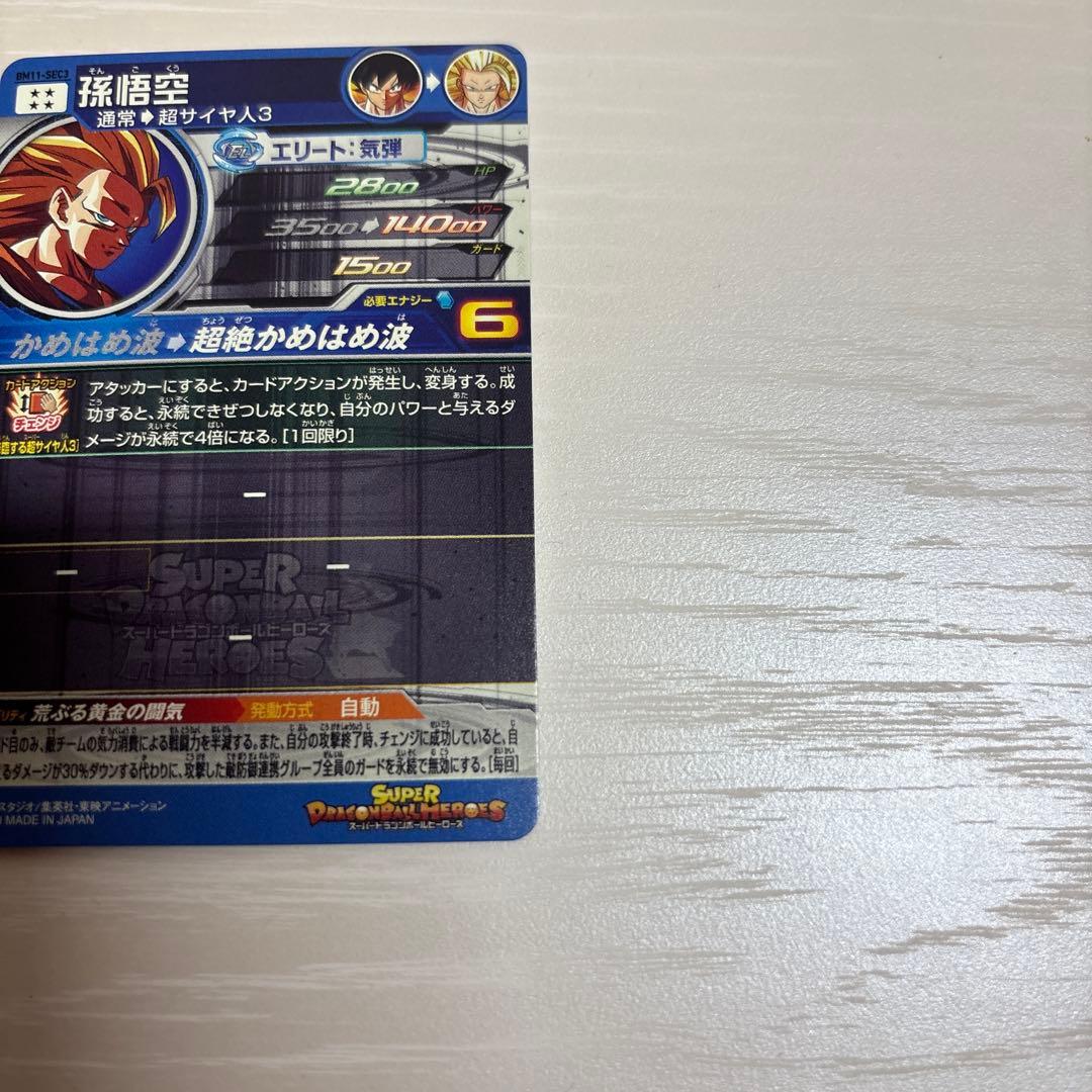 【高騰中】スーパードラゴンボールヒーローズ 孫悟空BM11-SEC3