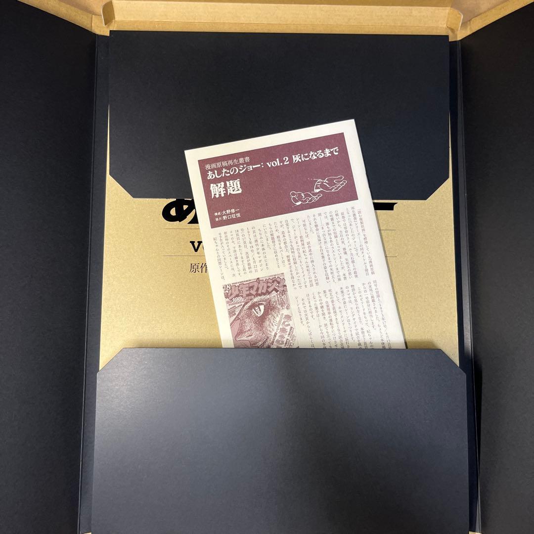 あしたのジョー vol.2 :灰になるまで＜漫画原稿再生叢書＞