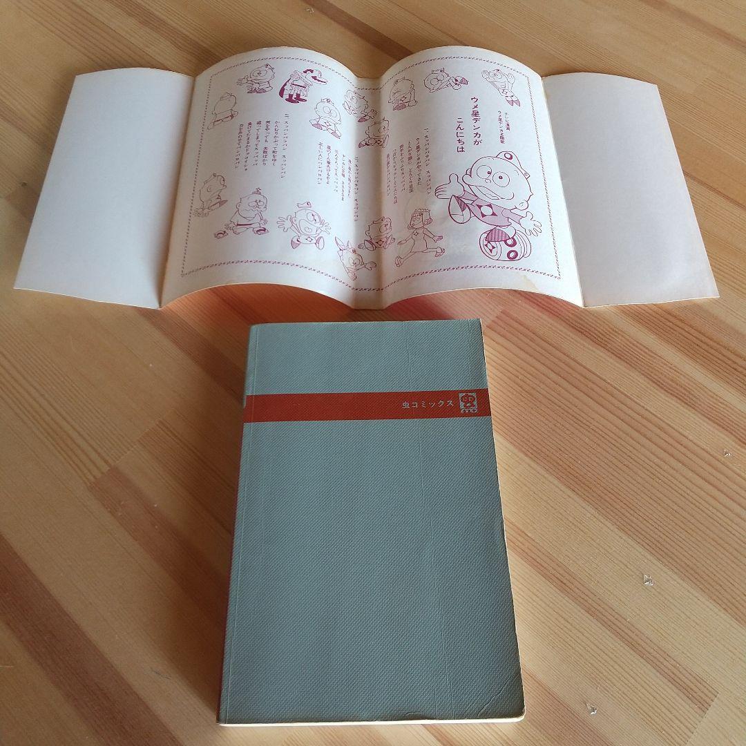 ウメ星デンカ　虫プロ　虫コミックス　非貸本　並　藤子不二雄