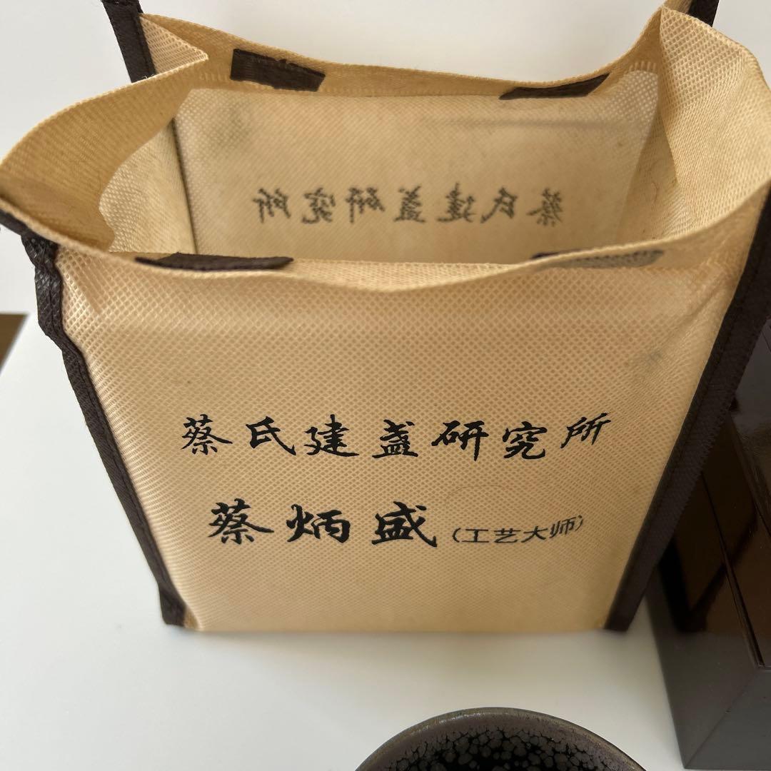 建盞（けんさん）中国福建省 天目茶碗
