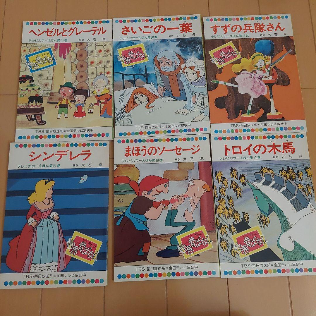 世界昔ばなし　童音社　５9冊セット