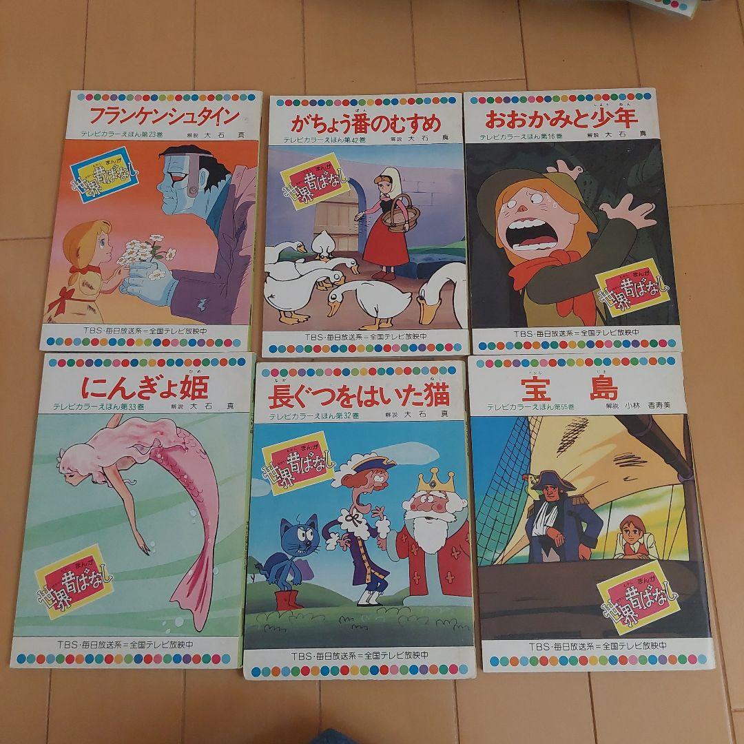 世界昔ばなし　童音社　５9冊セット
