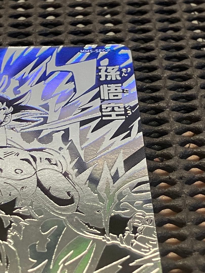 Mm5-sec p 孫悟空