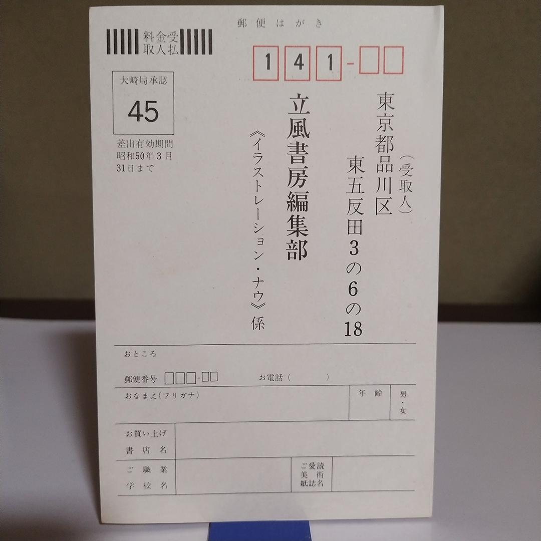 ミ*ル様 伊坂芳太良の世界 Illustration NOW ポスター付