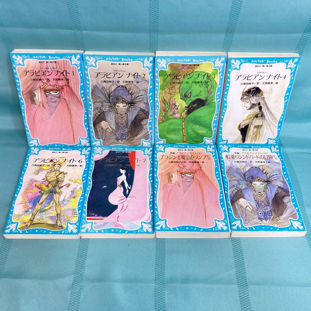 【匿名配送・8冊セット】アラビアンナイト 川真田純子 天野喜孝 講談社青い鳥文庫