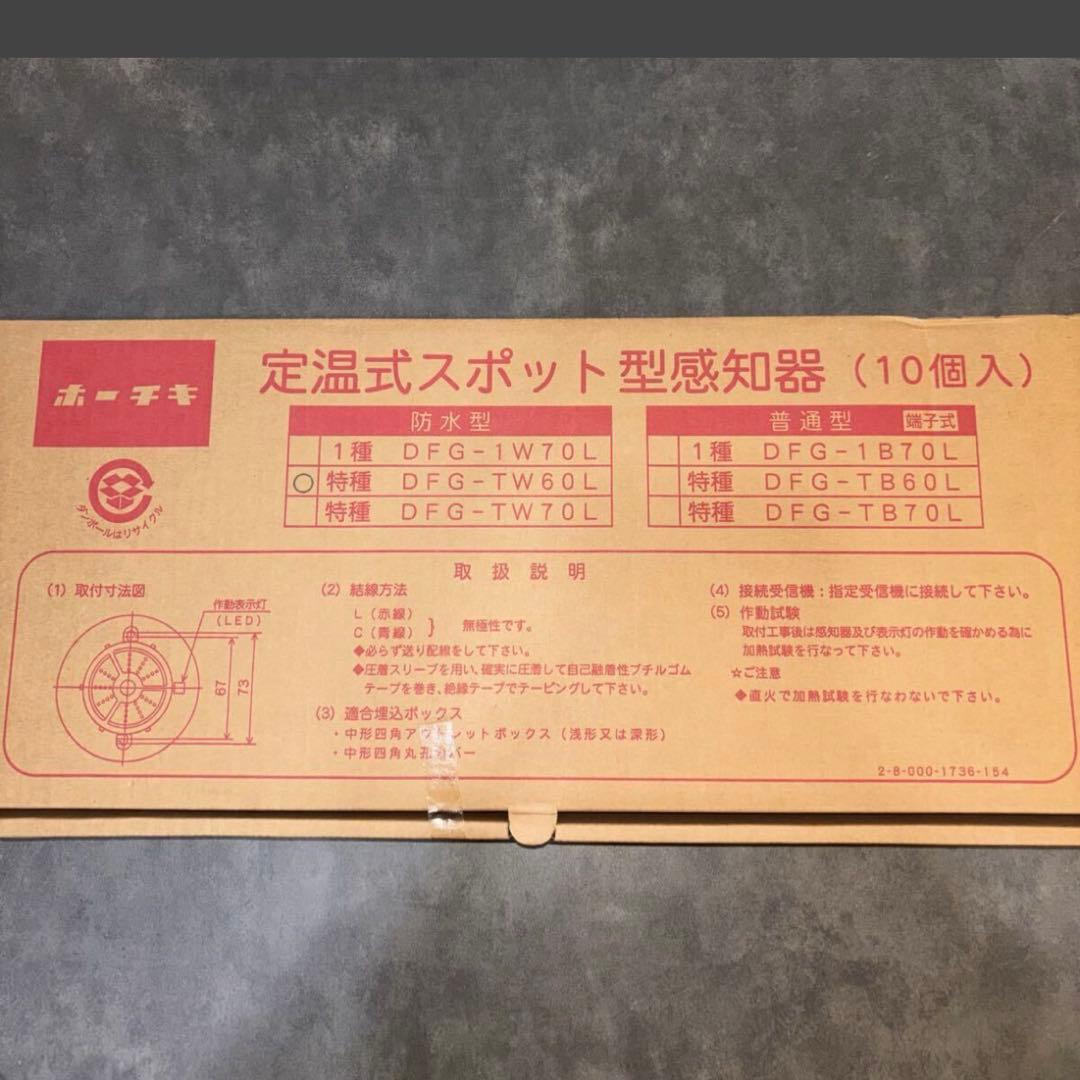 【未使用】10個 ホーチキ DFG-TW60L 定温式 感知器 HOCHIKI