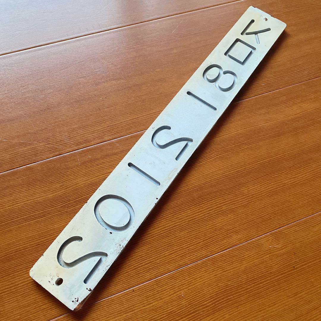 国鉄 鉄道 車内形式板 お座敷列車 スロ81 2102 堀文字 掘り字 表示板