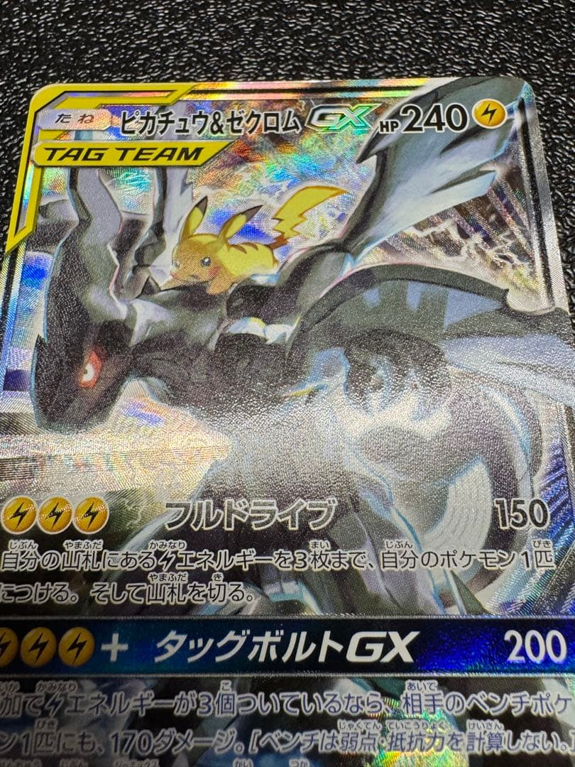 ピカチュウ&ゼクロムGX SR タッグボルト　101/095