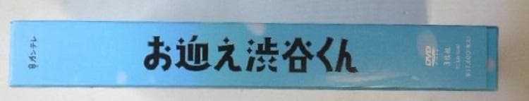 未開封◆お迎え渋谷くん DVD-BOX＊京本大我