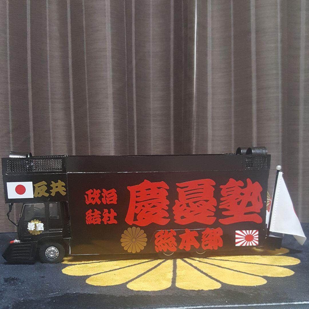 右翼街宣車トラック