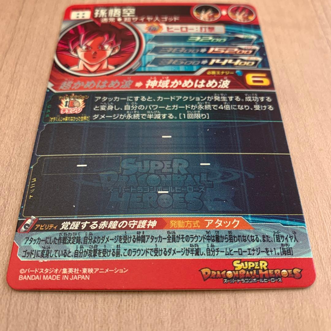 スーパードラゴンボールヒーローズ 孫悟空 UGM10-SEC