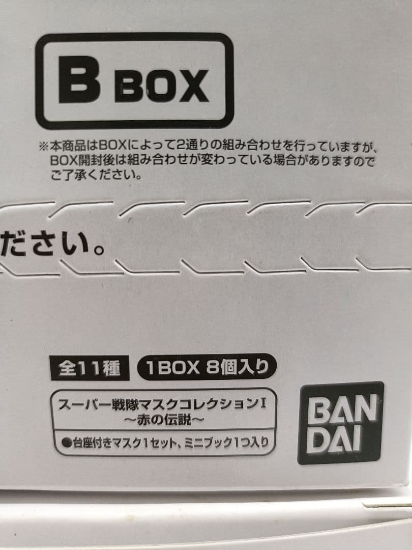 スーパー戦隊マスクコレクションⅠ〜赤の伝説〜8個入りBOX ２箱セット