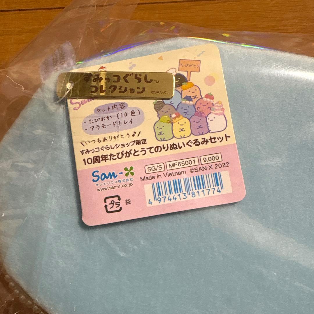 すみっコぐらし　10周年　たぴがとう　てのりぬいぐるみセット　アラモードトレイ