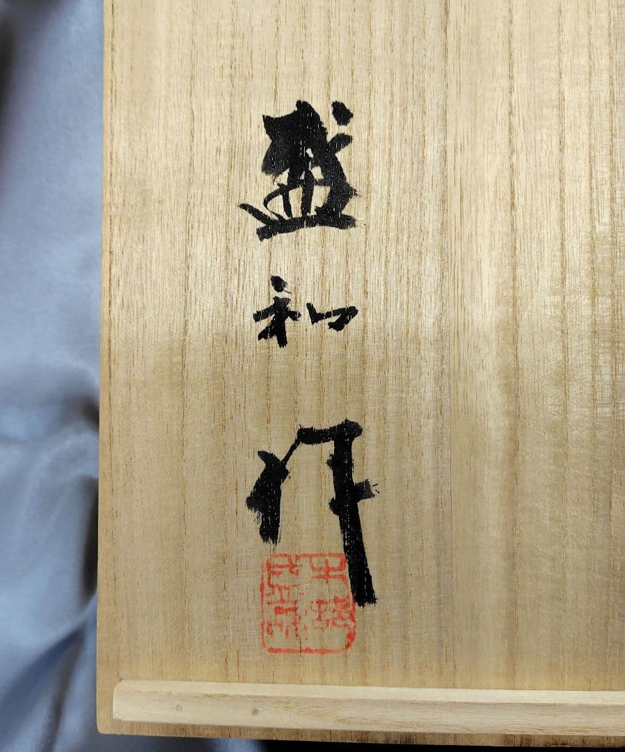 【木村盛和】作　盛皿　茶器　骨董品　皿　昭和レトロ　油滴天目　新品　未使用品