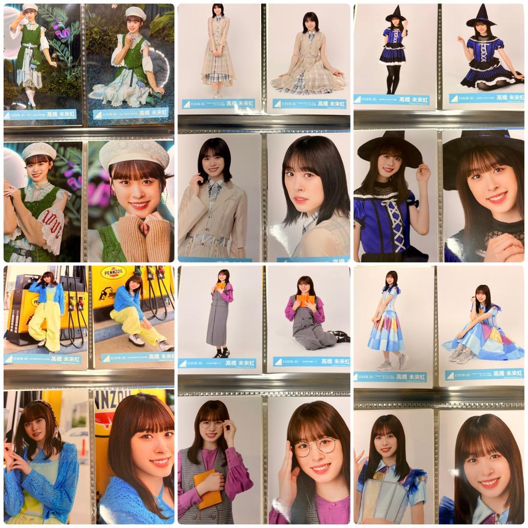 日向坂46 髙橋未来虹　生写真　86種類　コンプ　セット　まとめ