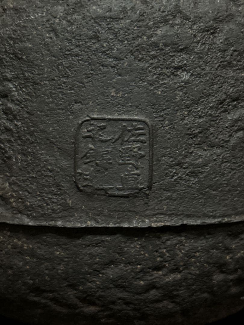 佐野直之 造 胴印有 岩蟹図 鉄瓶 茶道具