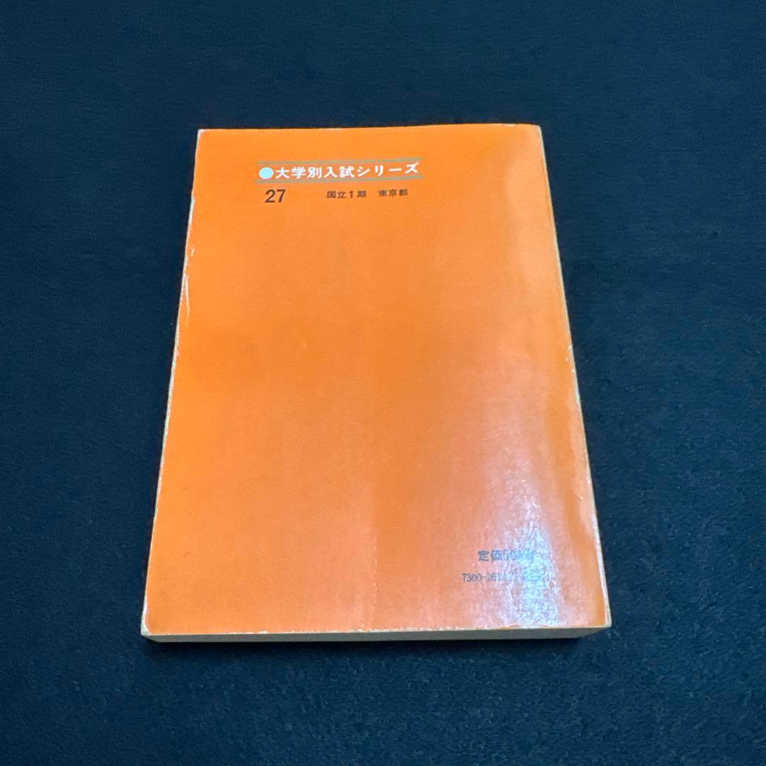 東京大学　東大　理科　理系　文科　文系　1972年版　赤本　教学社
