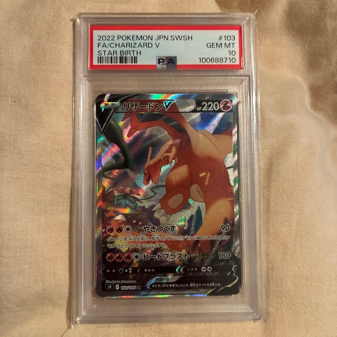 リザードンV PSA10