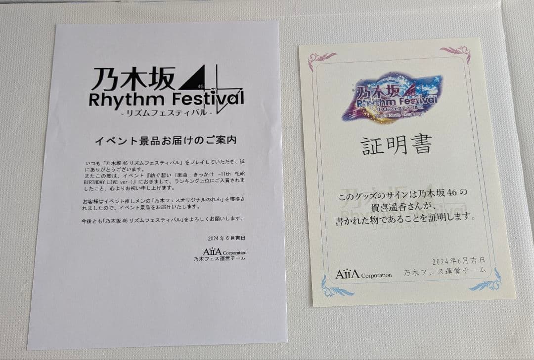 限定　直筆サイン入り　乃木坂46 賀喜遥香 オリジナルのれん