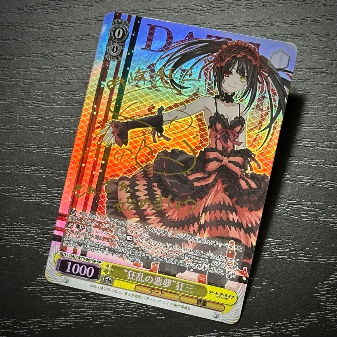 WS 狂乱の悪夢 狂三 SP サイン