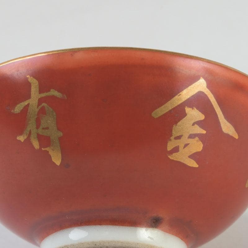 十二代　永楽善五郎　永楽和全造　金襴手　酒杯　盃　共箱　V　9683