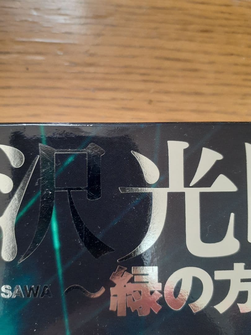 プロレス　三沢光晴　DVD