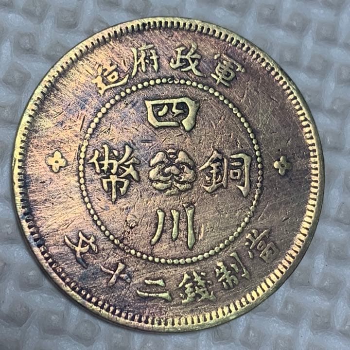 古銭 四川銅幣 當制錢二十文