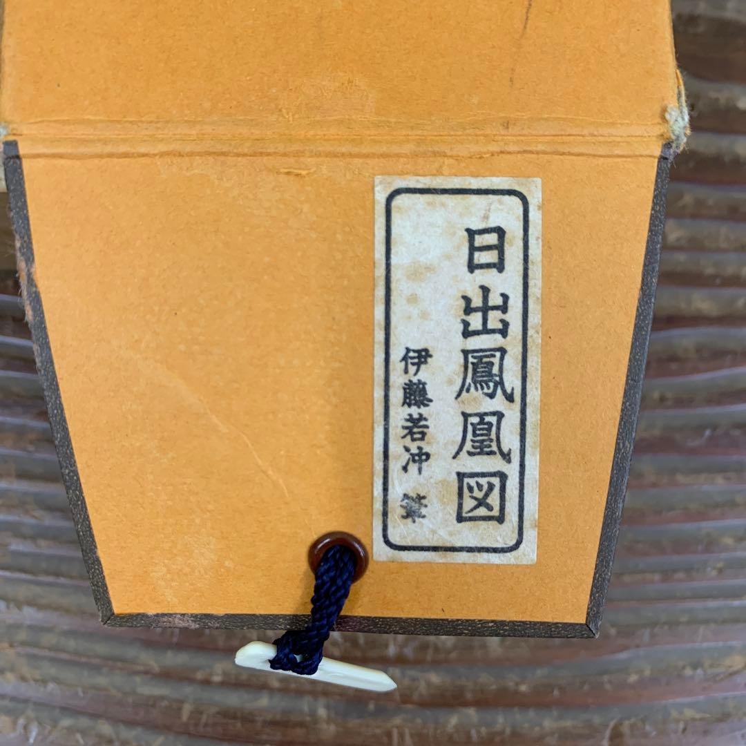 美品 掛け軸 伊藤若冲筆 日出鳳凰図 縁起物 名画 ボストン美術館