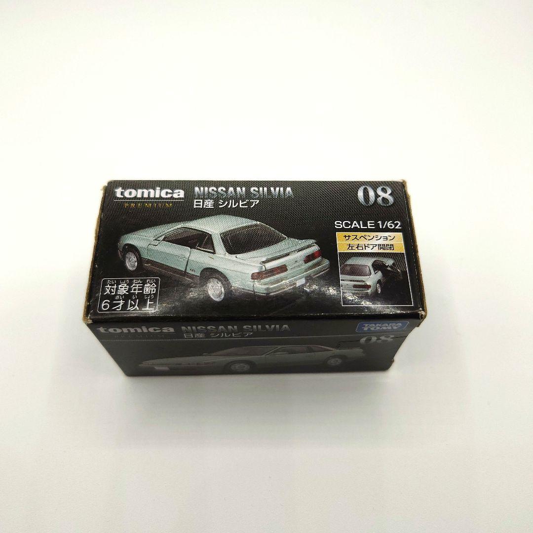 トミカ プレミアム 日産 シルビア 08 即購入可能️⭕️