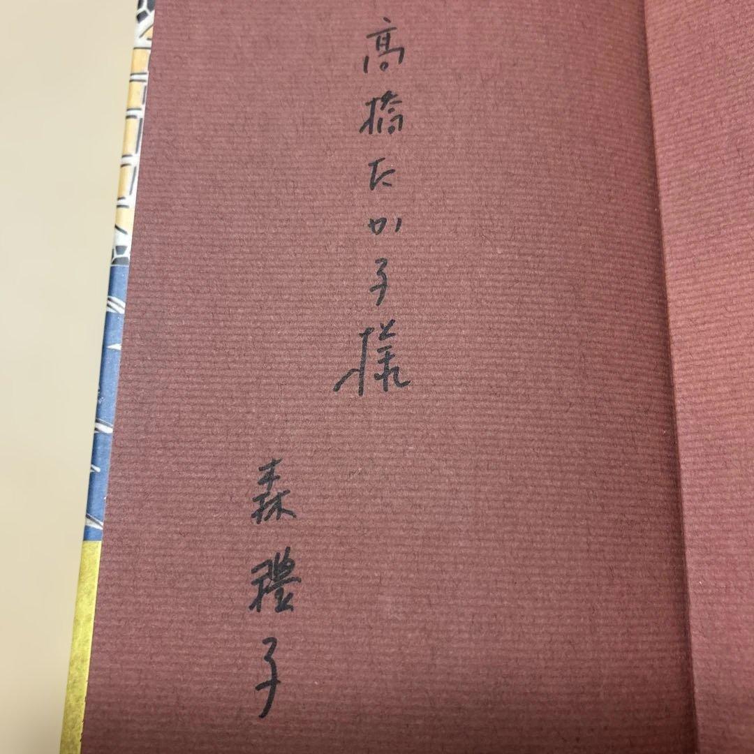 激レア！[サイン！初版]五島崩れ　森禮子　作家高橋たか子宛て署名入り　元版！