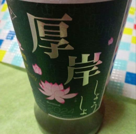 【送料込】厚岸　ピーテッド　2024　小暑　ウィスキー　新品未開封