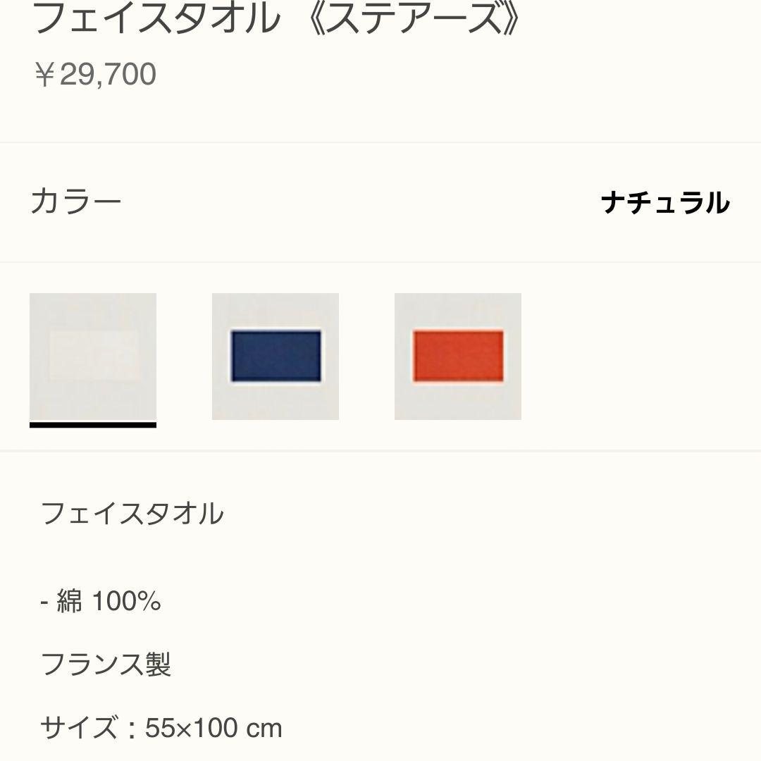 HERMES☆ステアーズ☆タオルセット☆☆ゲストタオル&フェイスタオル☆大丸購入