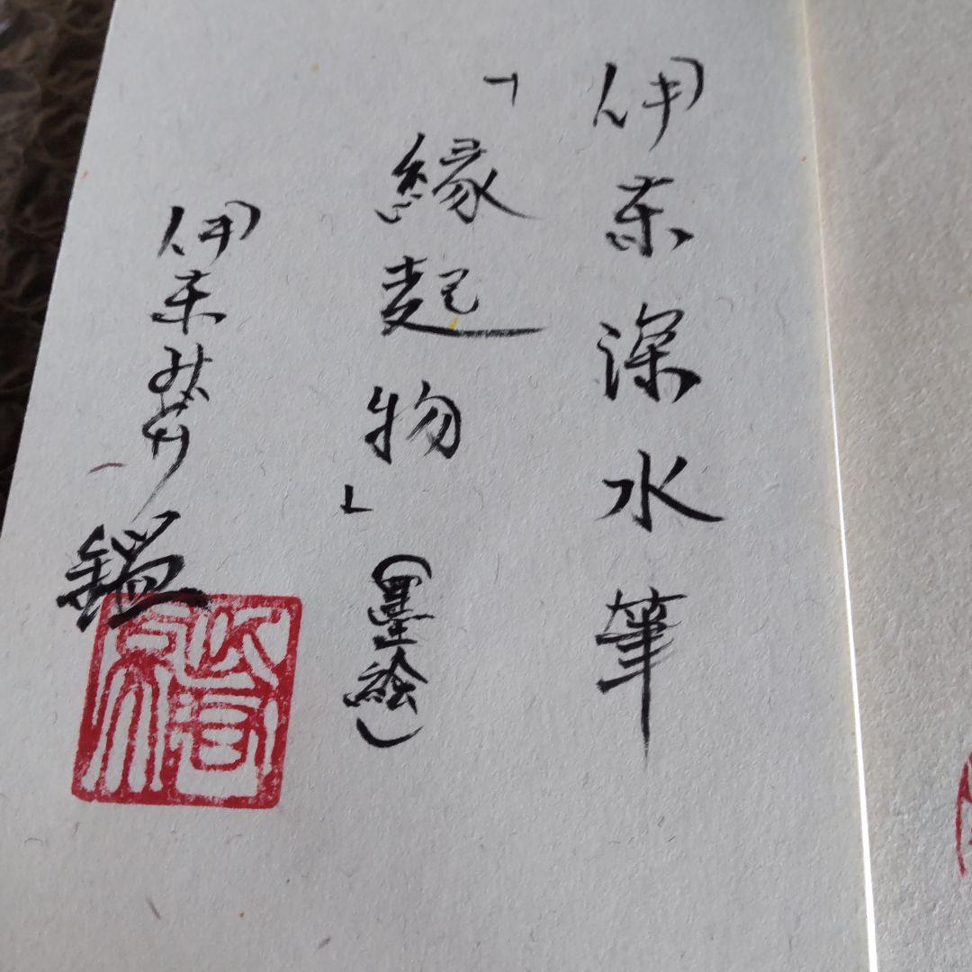 伊東深水　真筆作品　縁起物