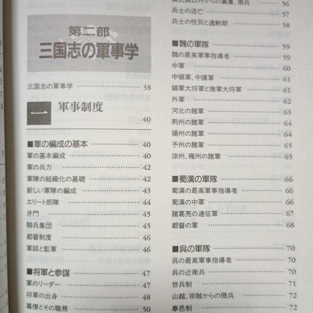 三国志軍事ガイド　篠田耕一　新紀元社