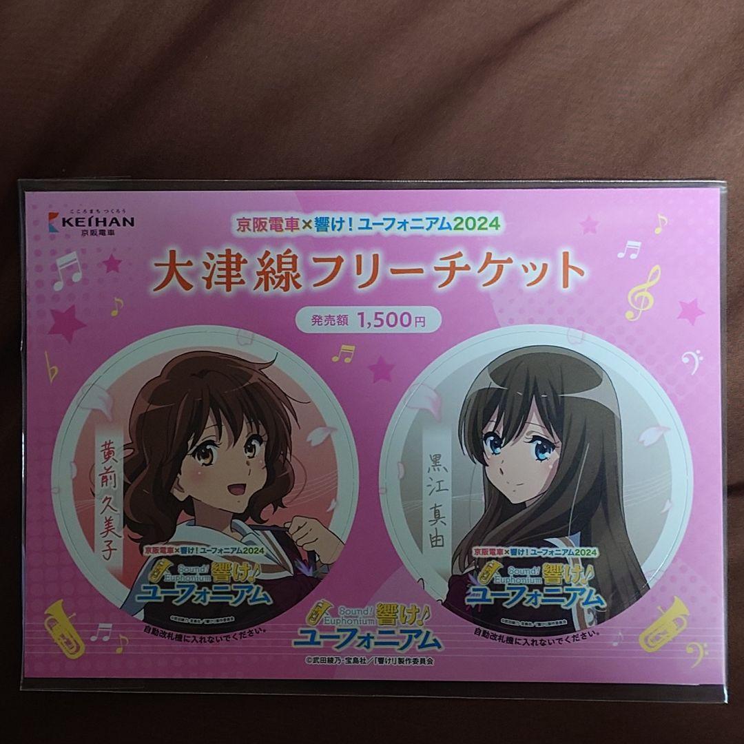 京阪電車×響け！ユーフォニアム　2024　フリーチケット　5枚　フルセット