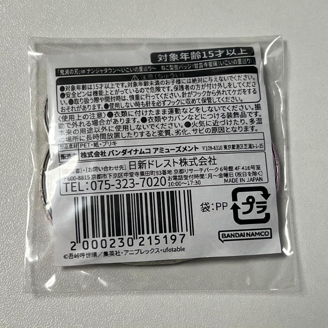 鬼滅の刃　甘露寺蜜璃　ナンジャタウン　ねこ型缶バッジ ミニゲーム いこいの里巡り