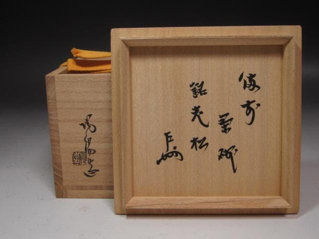 【セール中】★金重陶陽　茶碗　老松　表千家　十三代　即中斎の花押★x220