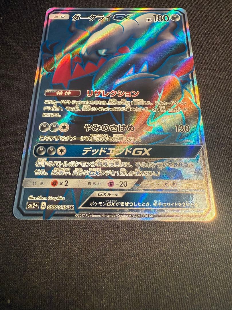 ♪*♪様 ダークライGX SR SM2+ 新たなる試練の向こう 055/049